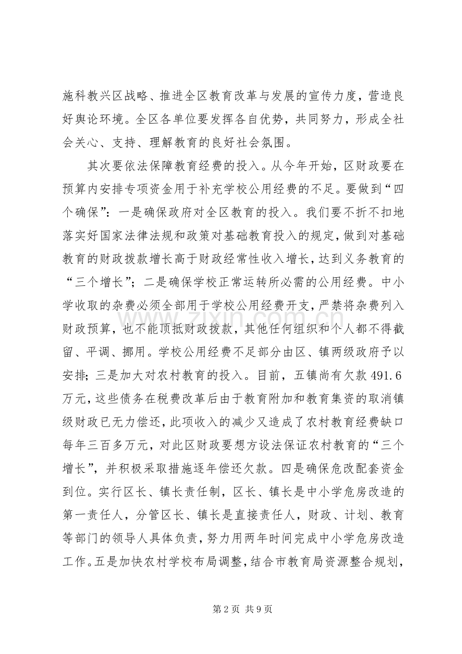 在全区教育工作会议上的讲话发言(1).docx_第2页