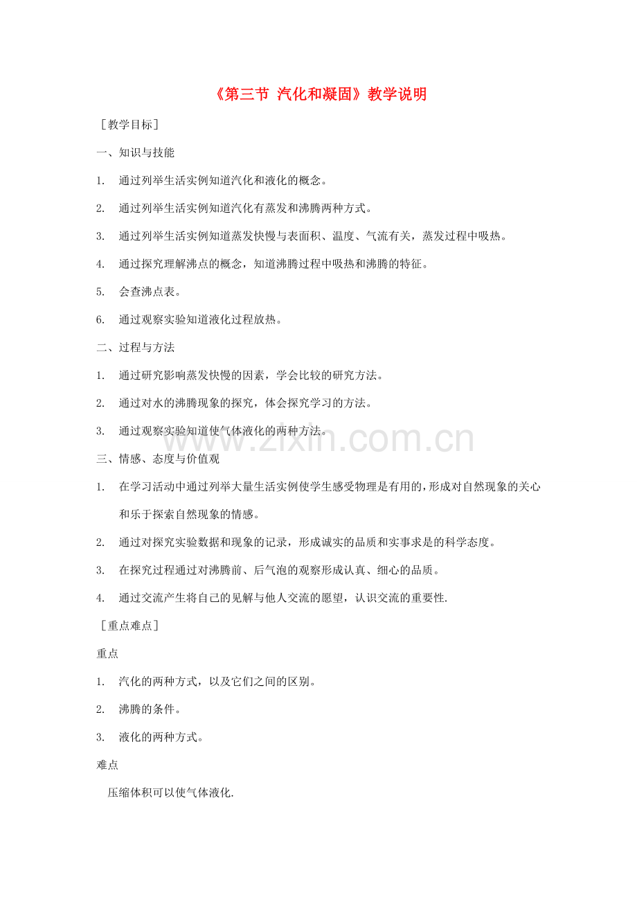 八年级物理上册1-3汽化和液化教案 北师大版.doc_第1页