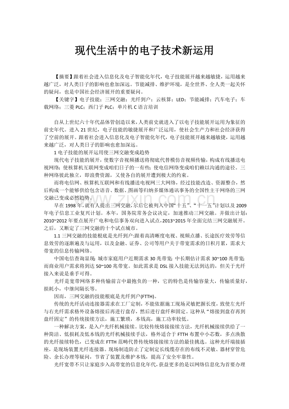 烟台三菱PLC培训之现代生活中电子技术的运用.docx_第1页