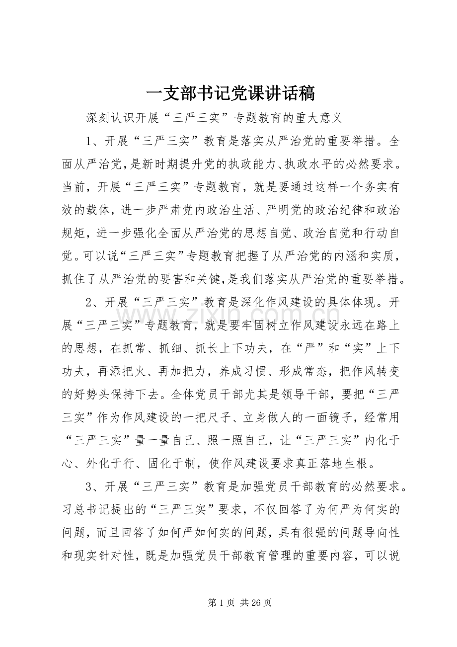 一支部书记党课讲话发言稿.docx_第1页
