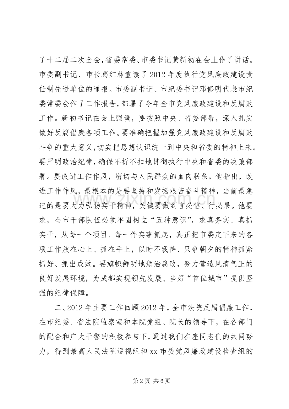 推动全市法院反腐倡廉会议上的讲话发言.docx_第2页