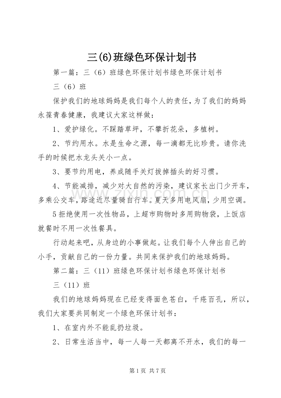 三班绿色环保计划书.docx_第1页