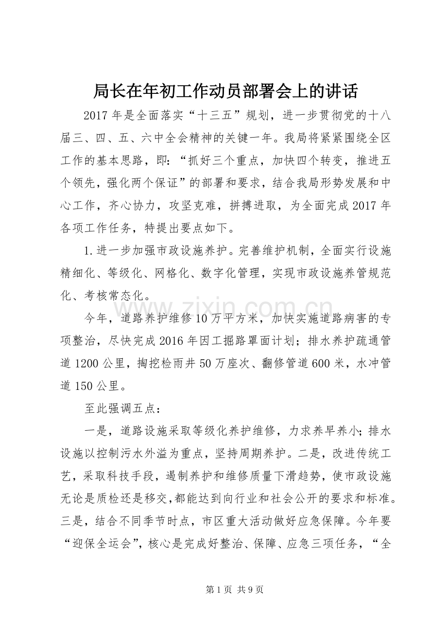局长在年初工作动员部署会上的讲话发言.docx_第1页