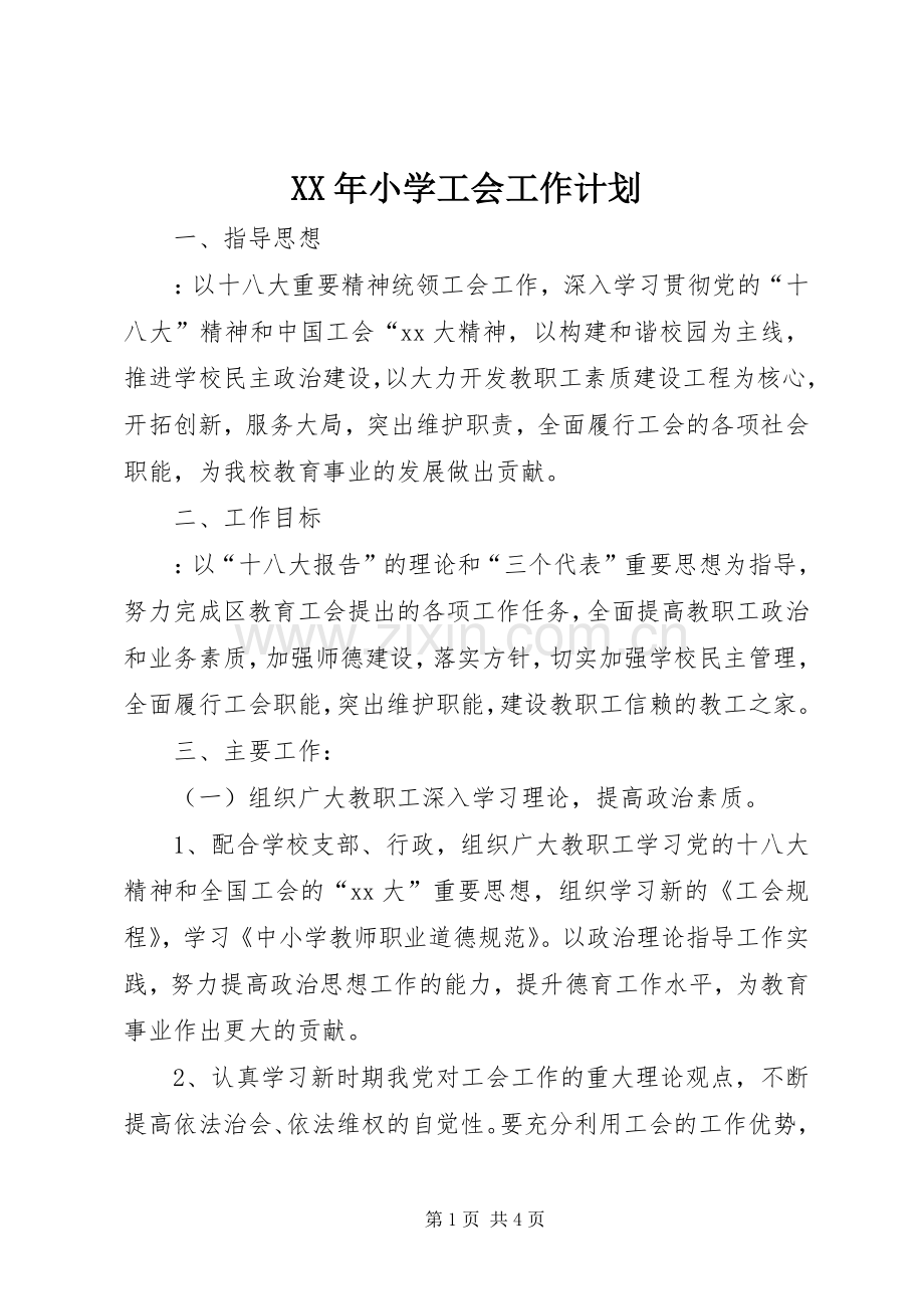 XX年小学工会工作计划(2).docx_第1页