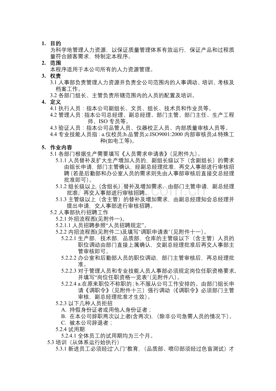 品质管理表格-人力资源程序.docx_第1页
