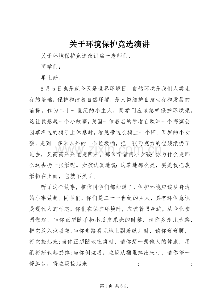 关于环境保护竞选演讲稿.docx_第1页