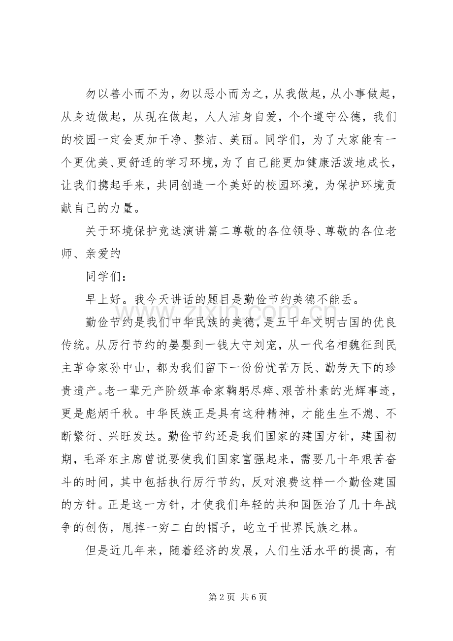 关于环境保护竞选演讲稿.docx_第2页