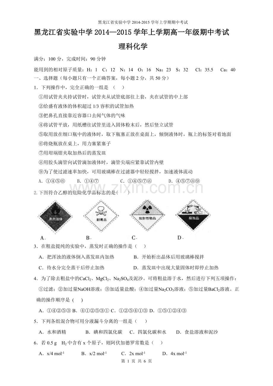 黑龙江省实验中学2014-2015上学期期中高一化学试题及评价.doc_第1页