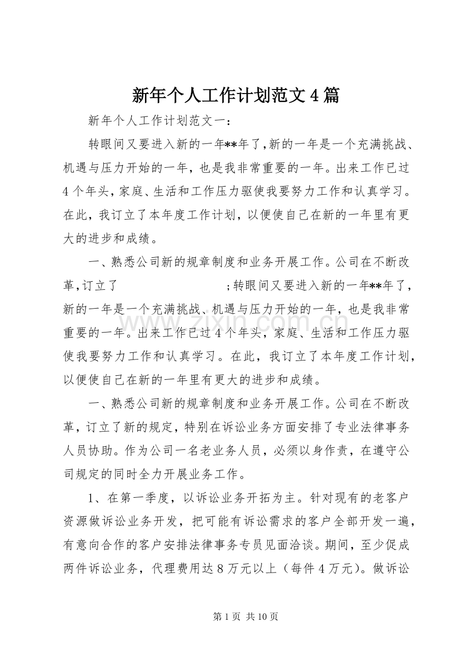 新年个人工作计划范文4篇.docx_第1页