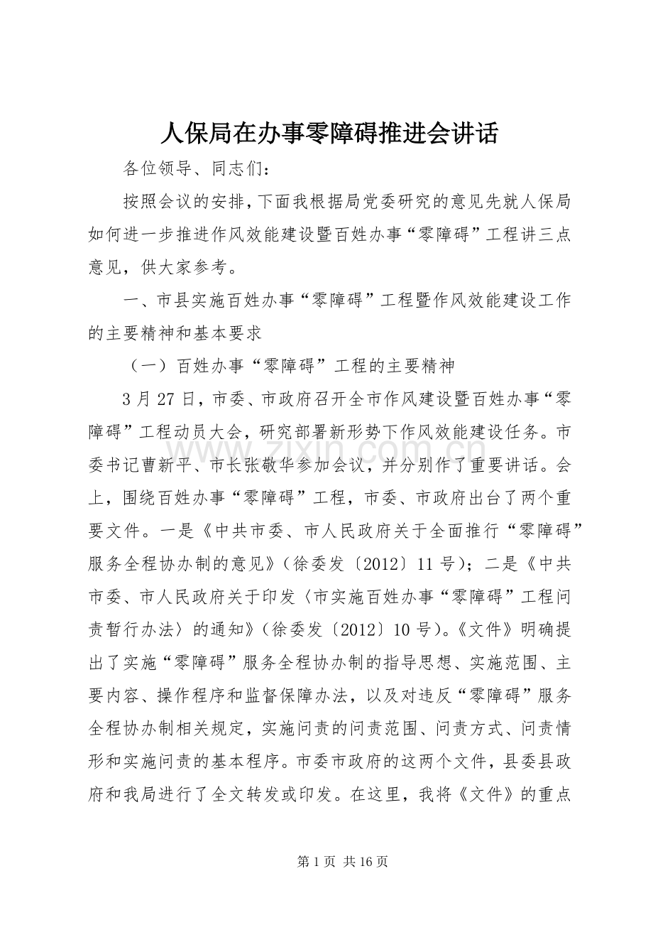人保局在办事零障碍推进会讲话发言.docx_第1页