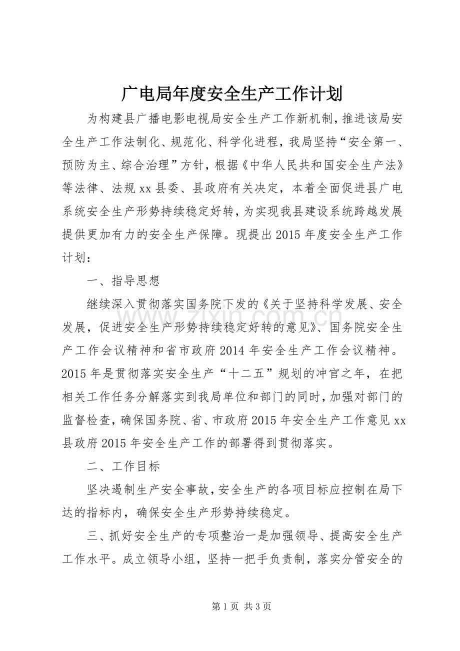 广电局年度安全生产工作计划.docx_第1页