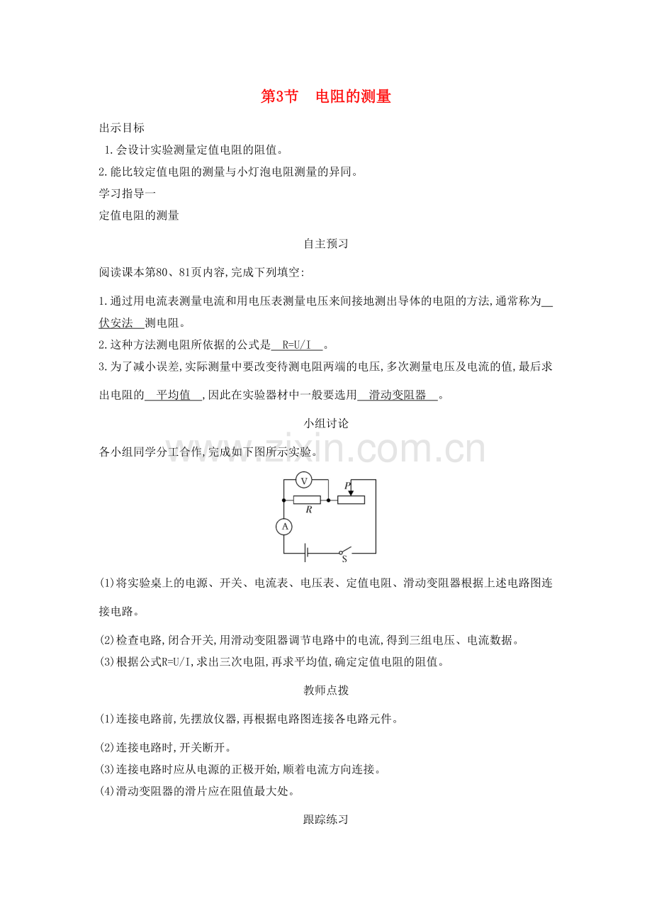 九年级物理全册 17.3电阻的测量教案 （新版）新人教版-（新版）新人教版初中九年级全册物理教案.doc_第1页