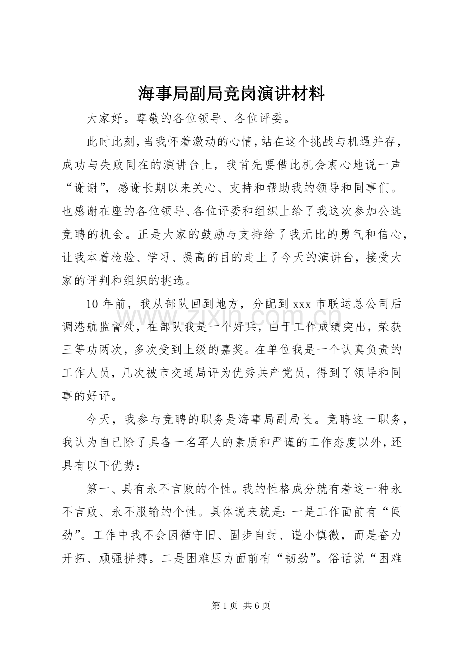 海事局副局竞岗演讲稿材料.docx_第1页