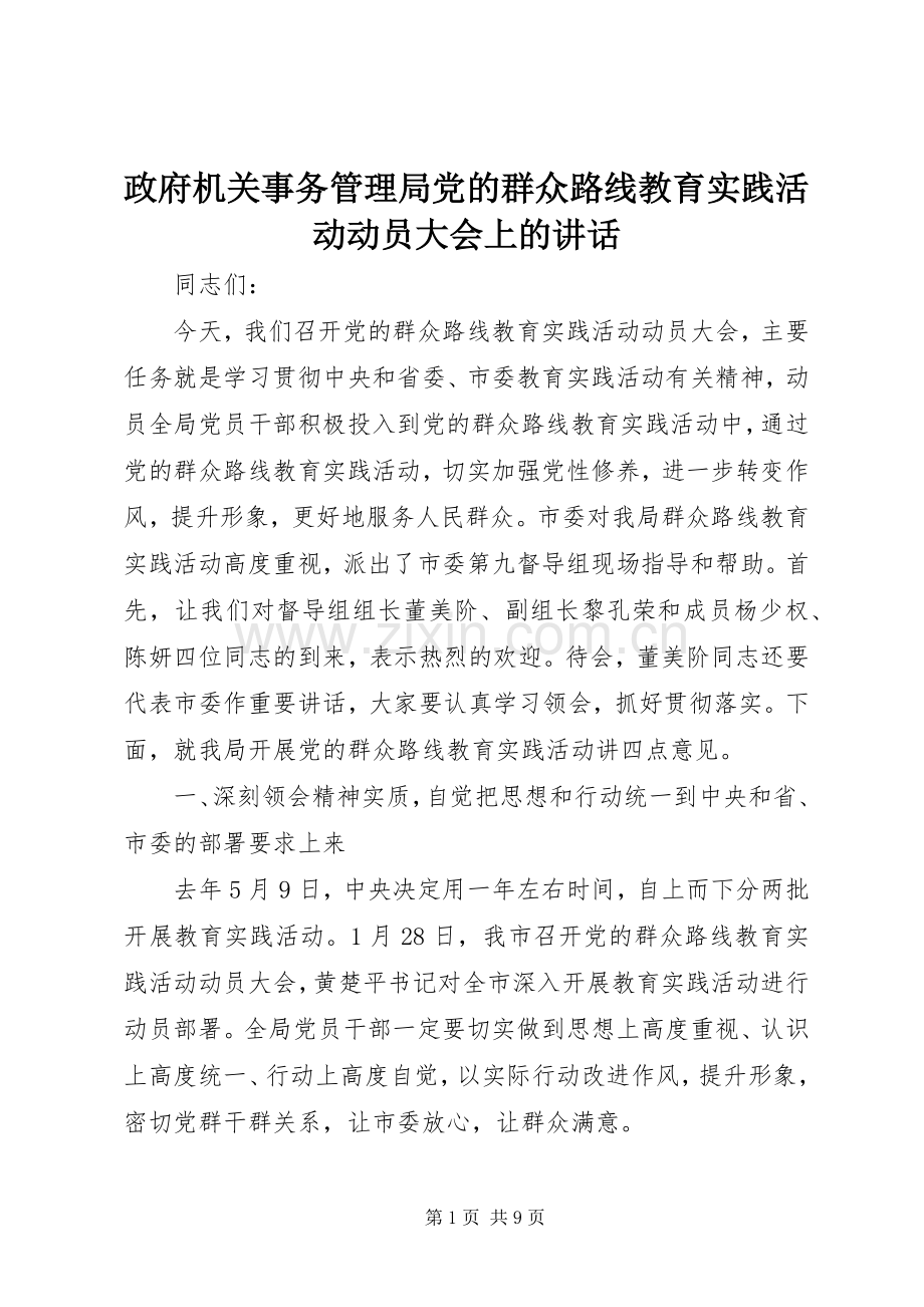 政府机关事务管理局党的群众路线教育实践活动动员大会上的讲话发言.docx_第1页