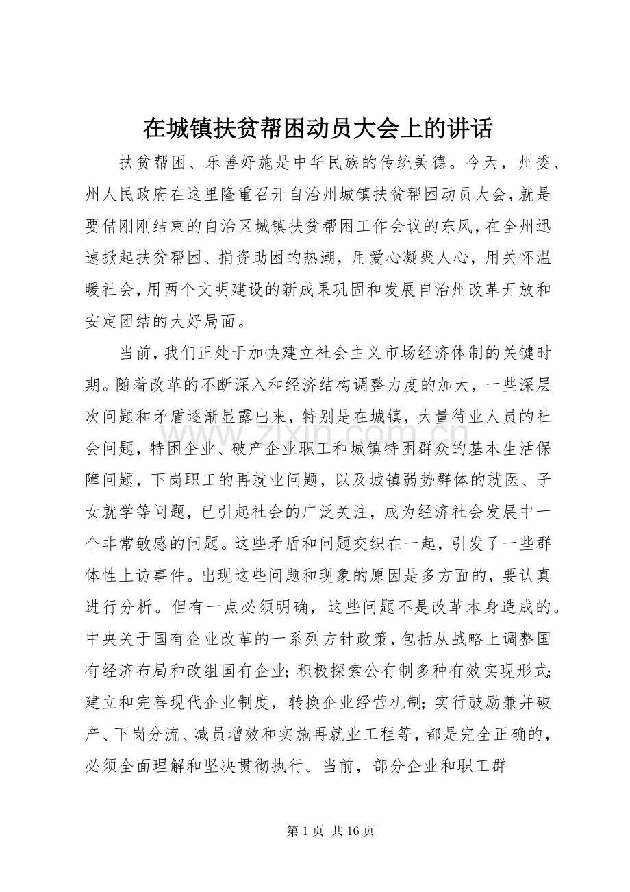 在城镇扶贫帮困动员大会上的讲话发言.docx_第1页
