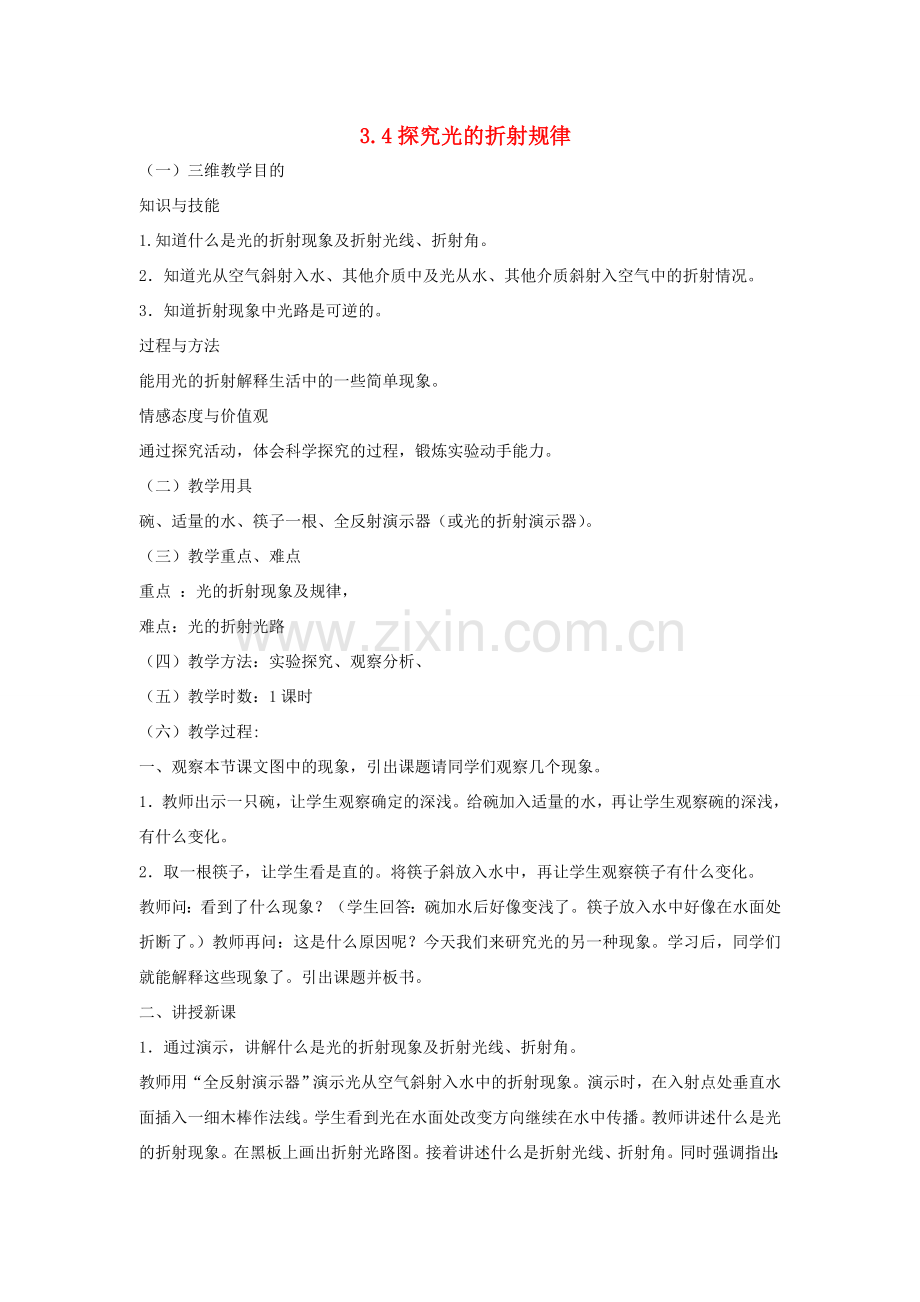 八年级物理上册 3.4探究光的折射规律教学设计 （新版）粤教沪版-（新版）粤教沪版初中八年级上册物理教案.doc_第1页