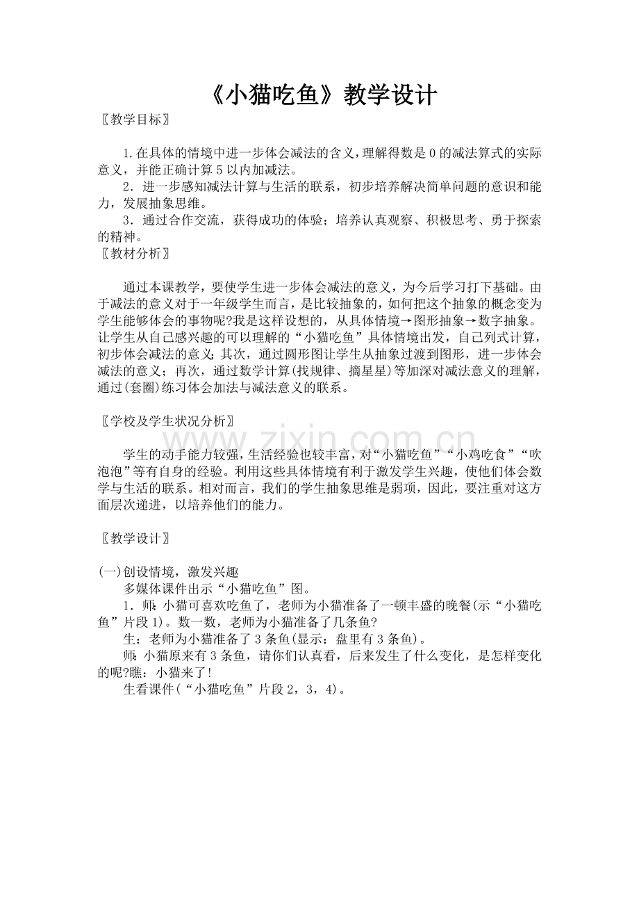 小猫吃鱼_教学设计2.doc_第1页