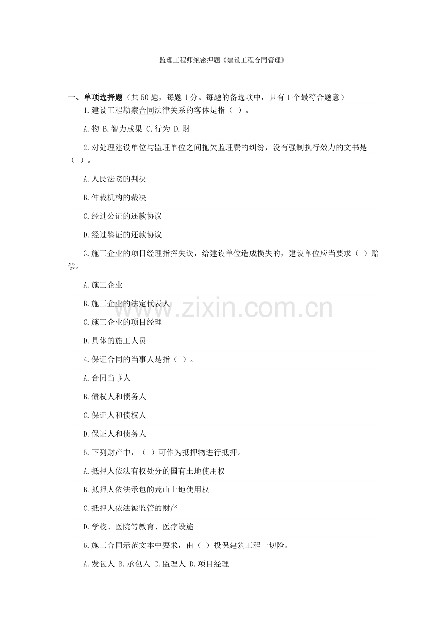 监理工程师试题《建设工程合同管理》.doc_第1页