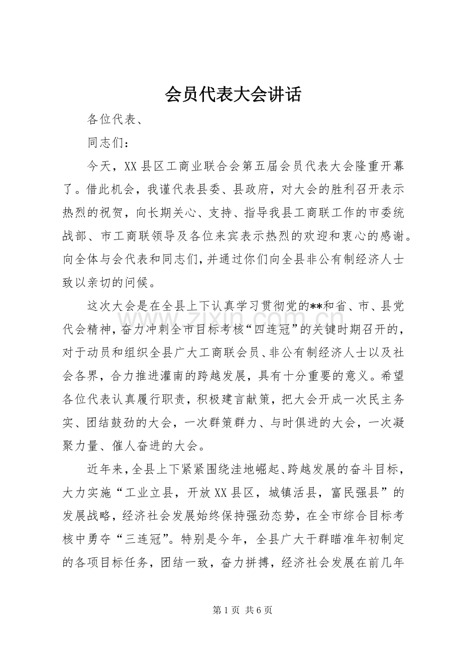会员代表大会讲话发言.docx_第1页