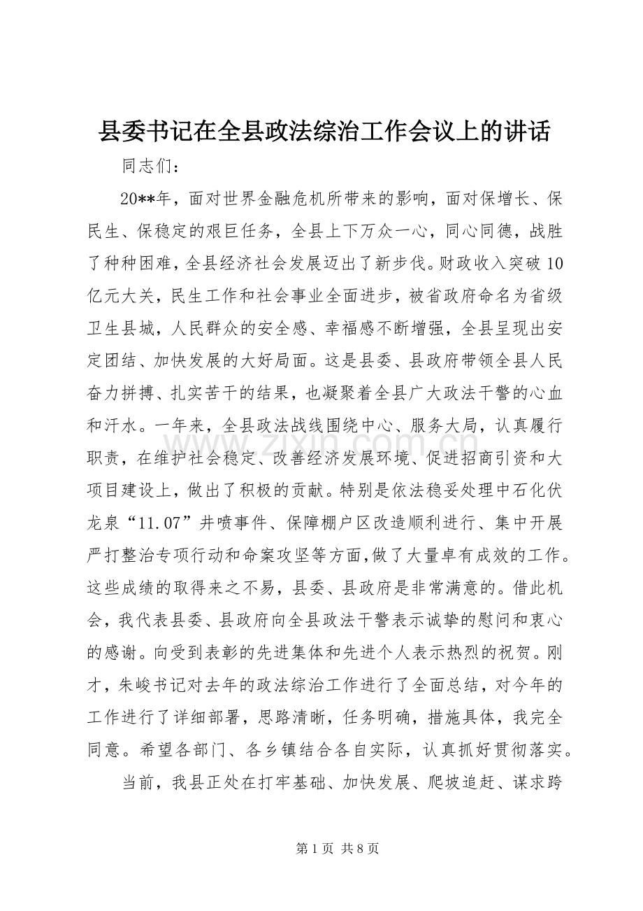县委书记在全县政法综治工作会议上的讲话发言.docx_第1页