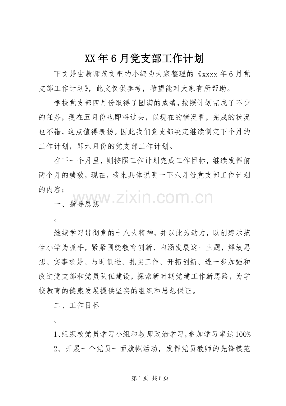 XX年6月党支部工作计划.docx_第1页