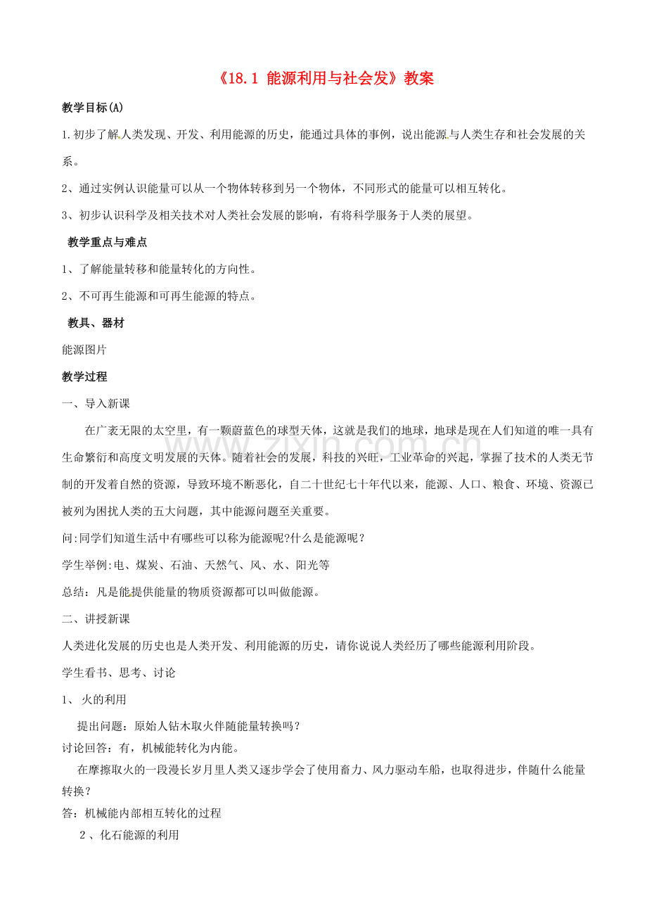 江苏省东台市唐洋镇中学九年级物理下册《18.1 能源利用与社会发》教案 苏科版.doc_第1页