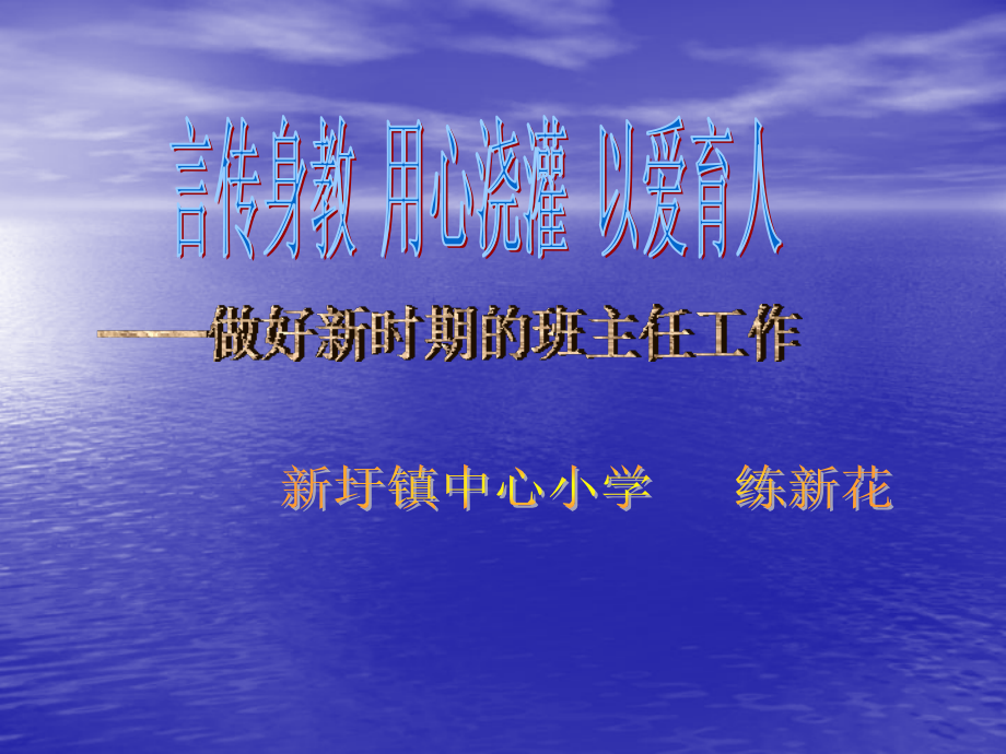 言传身教用心浇灌以爱育人.ppt_第1页