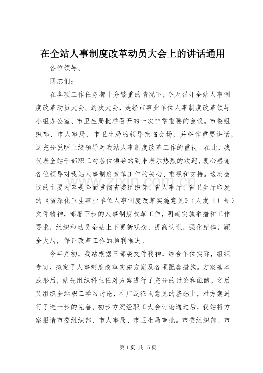 在全站人事制度改革动员大会上的讲话发言通用.docx_第1页