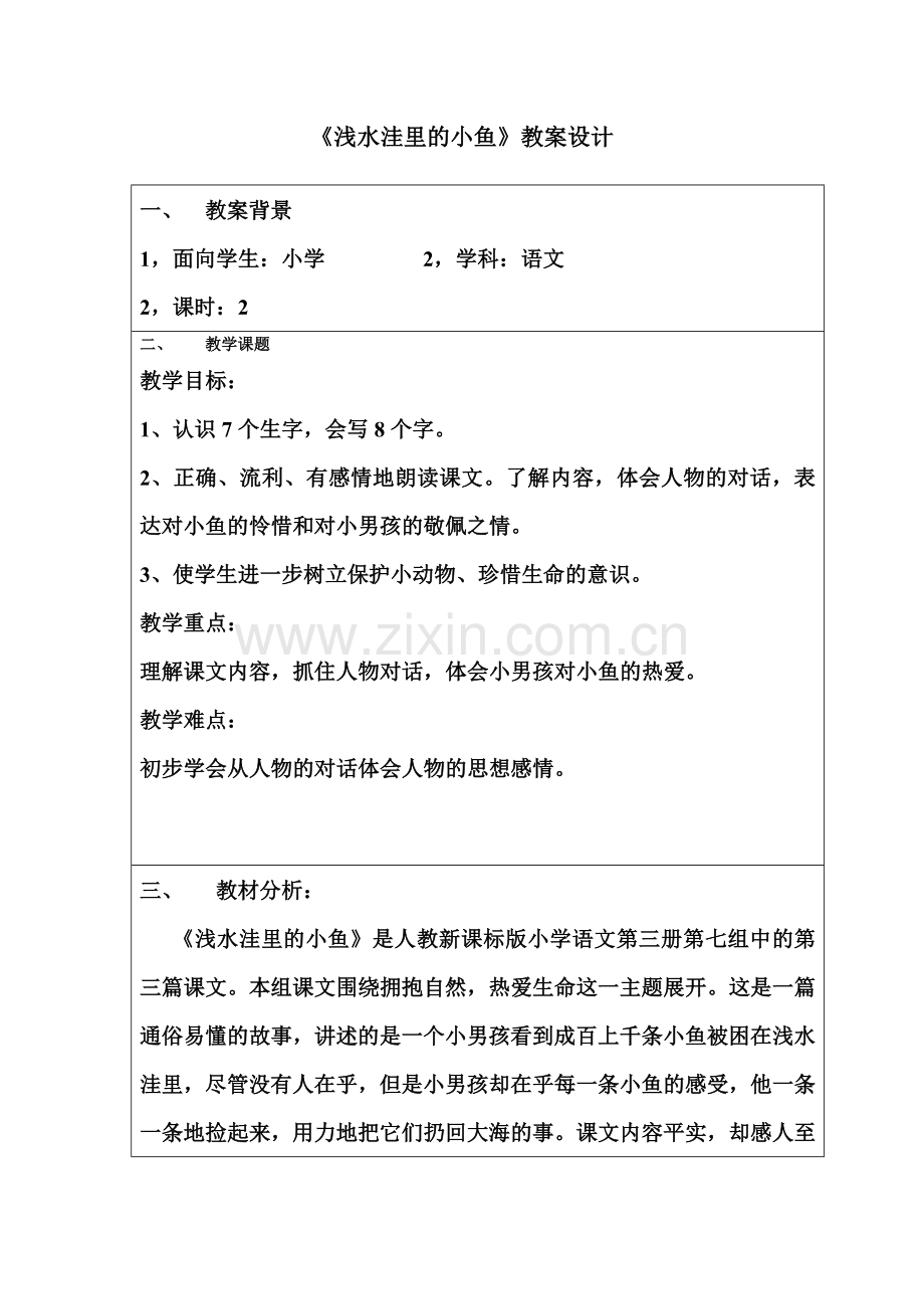 《浅水洼里的小鱼》尹耐花.doc_第1页