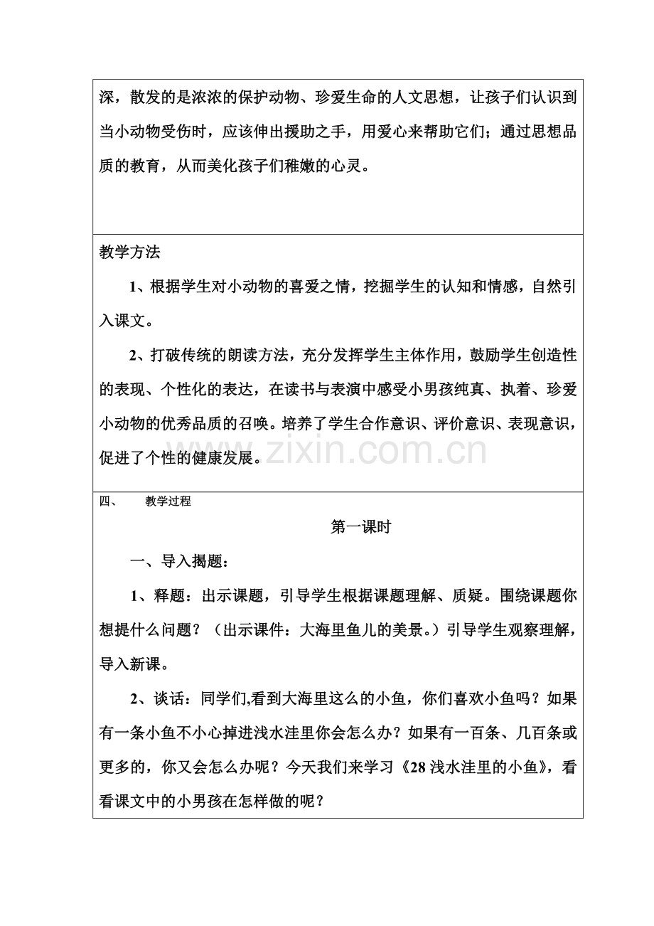 《浅水洼里的小鱼》尹耐花.doc_第2页