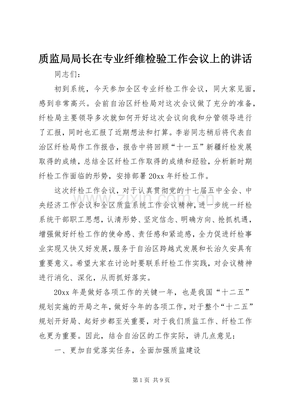 质监局局长在专业纤维检验工作会议上的讲话发言.docx_第1页