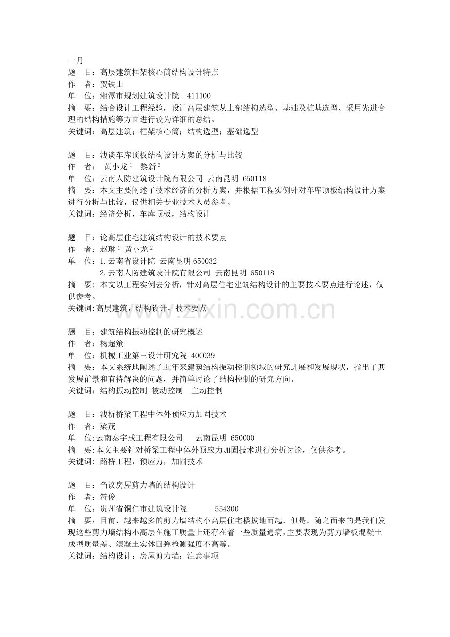 一月题目高层建筑框架核心筒结构设计特点.doc_第1页