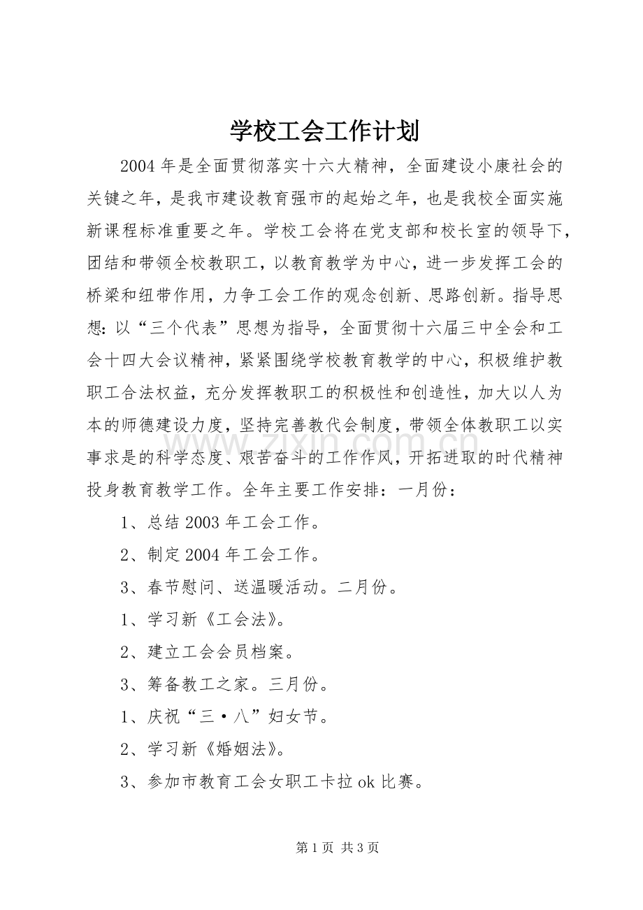 学校工会工作计划 (53).docx_第1页