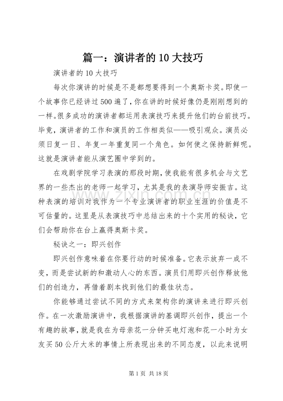 篇一：演讲稿者的10大技巧.docx_第1页