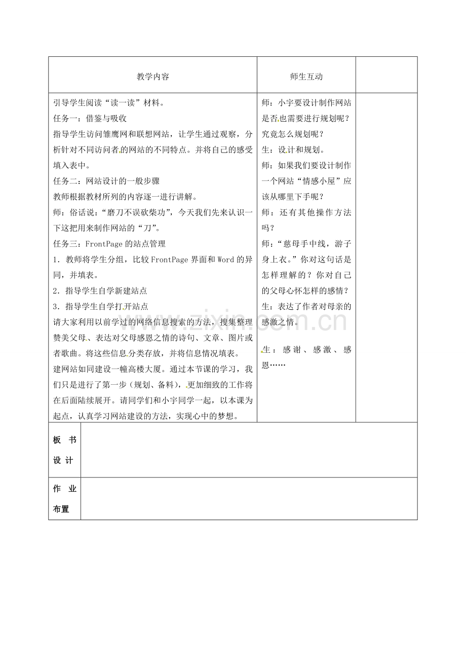 八年级信息技术 创建网站教案-人教版初中八年级全册信息技术教案.doc_第2页