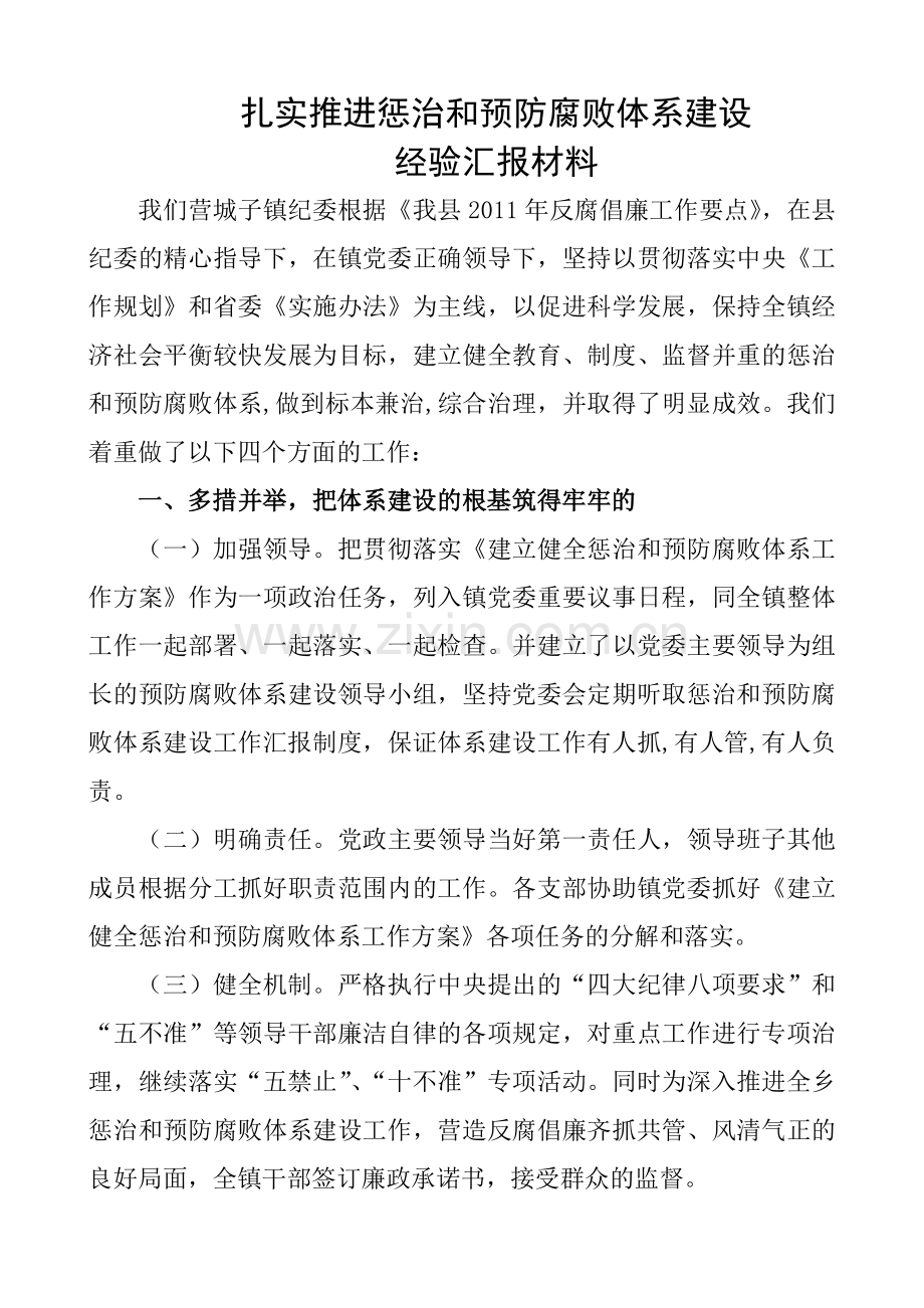 扎实推进惩治及预防腐败体系建设汇报材料.doc_第1页