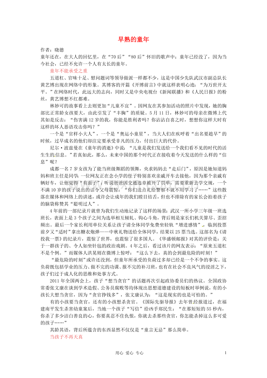 2012年高中语文-暑假8八月阅读材料-早熟的童年素材.doc_第1页