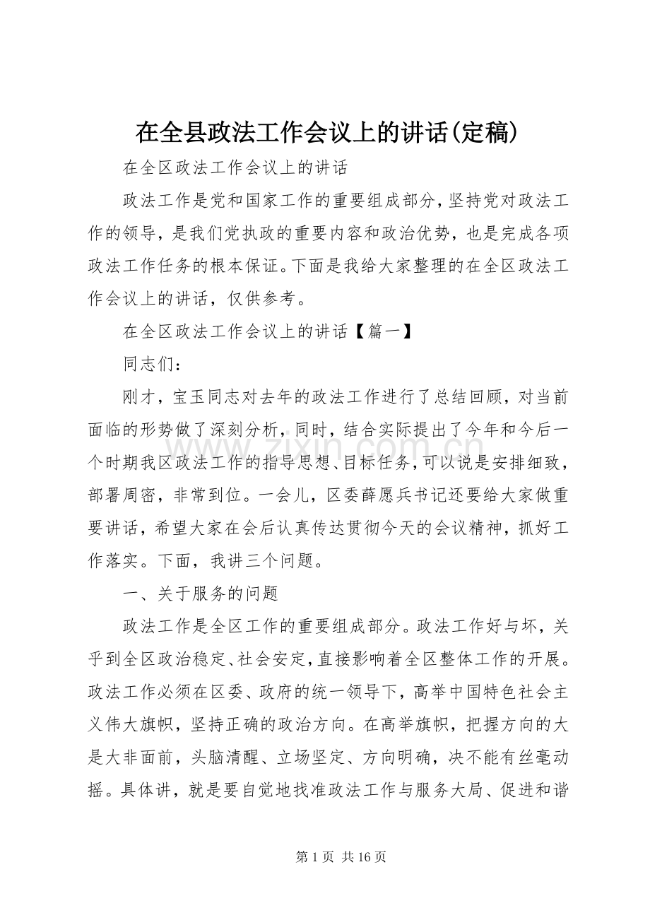 在全县政法工作会议上的讲话发言(定稿).docx_第1页
