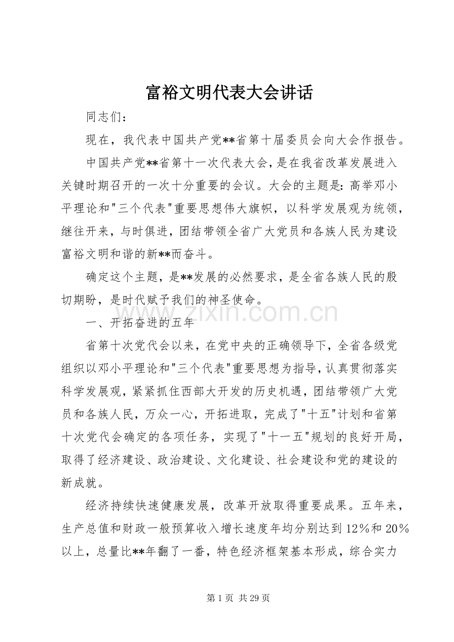 富裕文明代表大会讲话发言.docx_第1页
