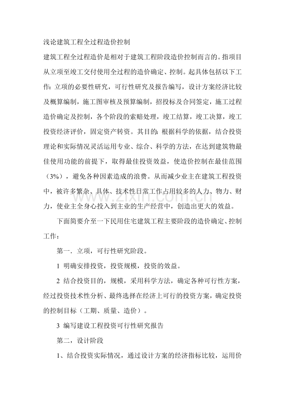 浅论建筑工程全过程造价控制.doc_第1页