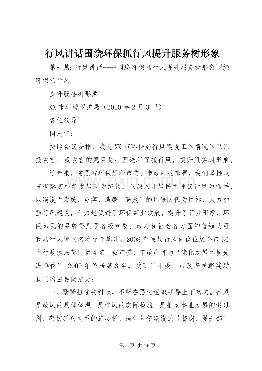行风讲话发言围绕环保抓行风提升服务树形象.docx_第1页