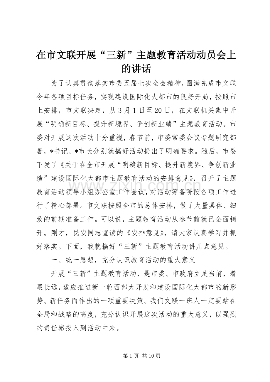 在市文联开展“三新”主题教育活动动员会上的讲话发言.docx_第1页