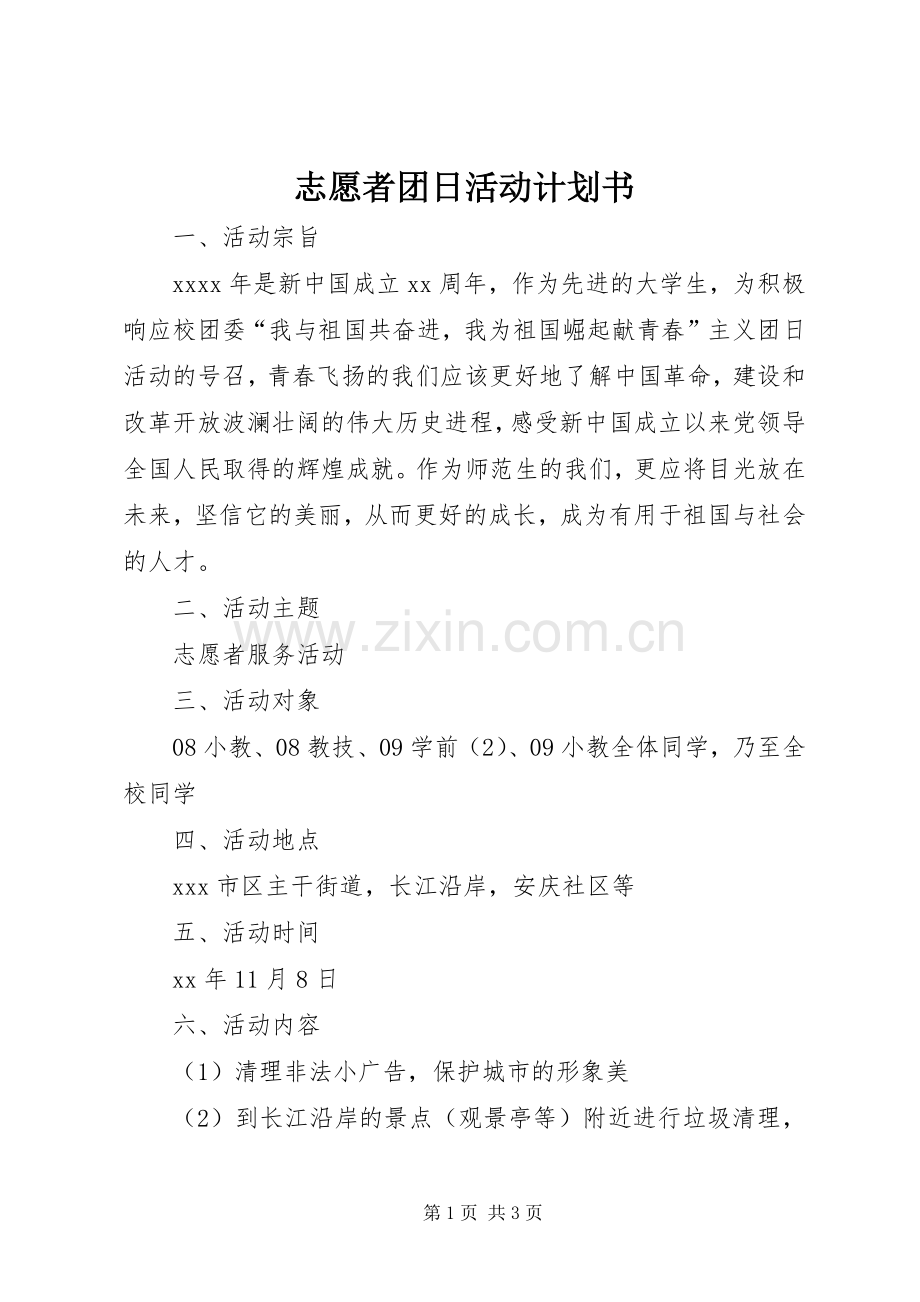 志愿者团日活动计划书(2).docx_第1页