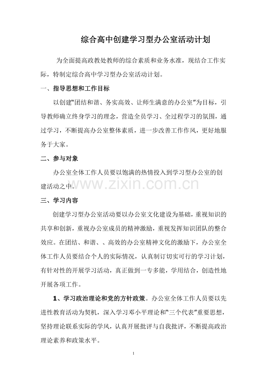 综合高中创建学习型办公室活动计1.doc_第1页
