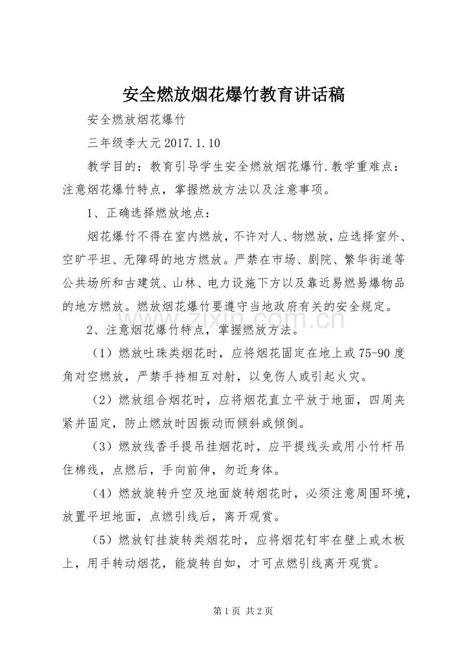 安全燃放烟花爆竹教育的讲话发言稿.docx_第1页