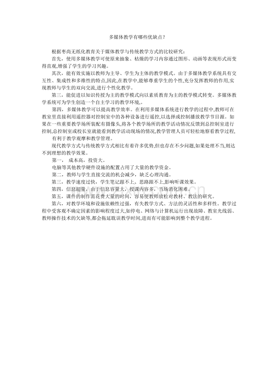 多媒体教学有哪些优缺1.doc_第1页