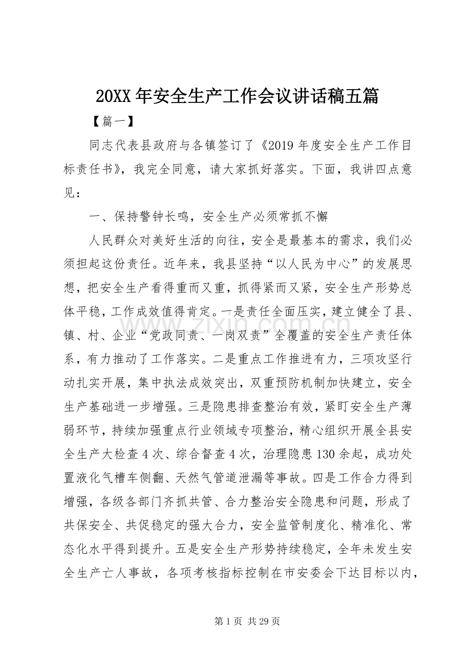 20XX年安全生产工作会议的讲话发言稿五篇.docx_第1页