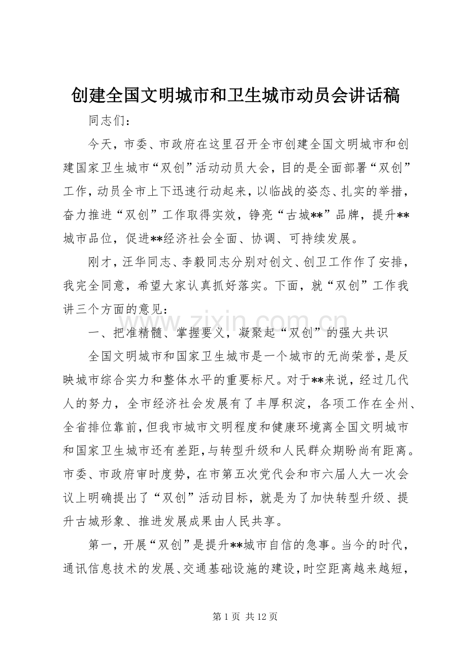 创建全国文明城市和卫生城市动员会讲话发言稿.docx_第1页