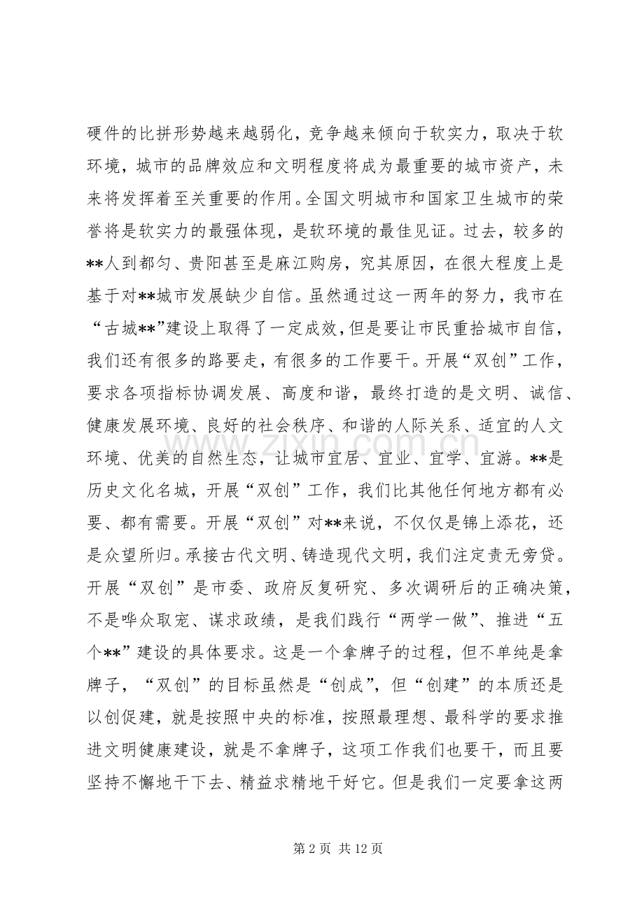 创建全国文明城市和卫生城市动员会讲话发言稿.docx_第2页