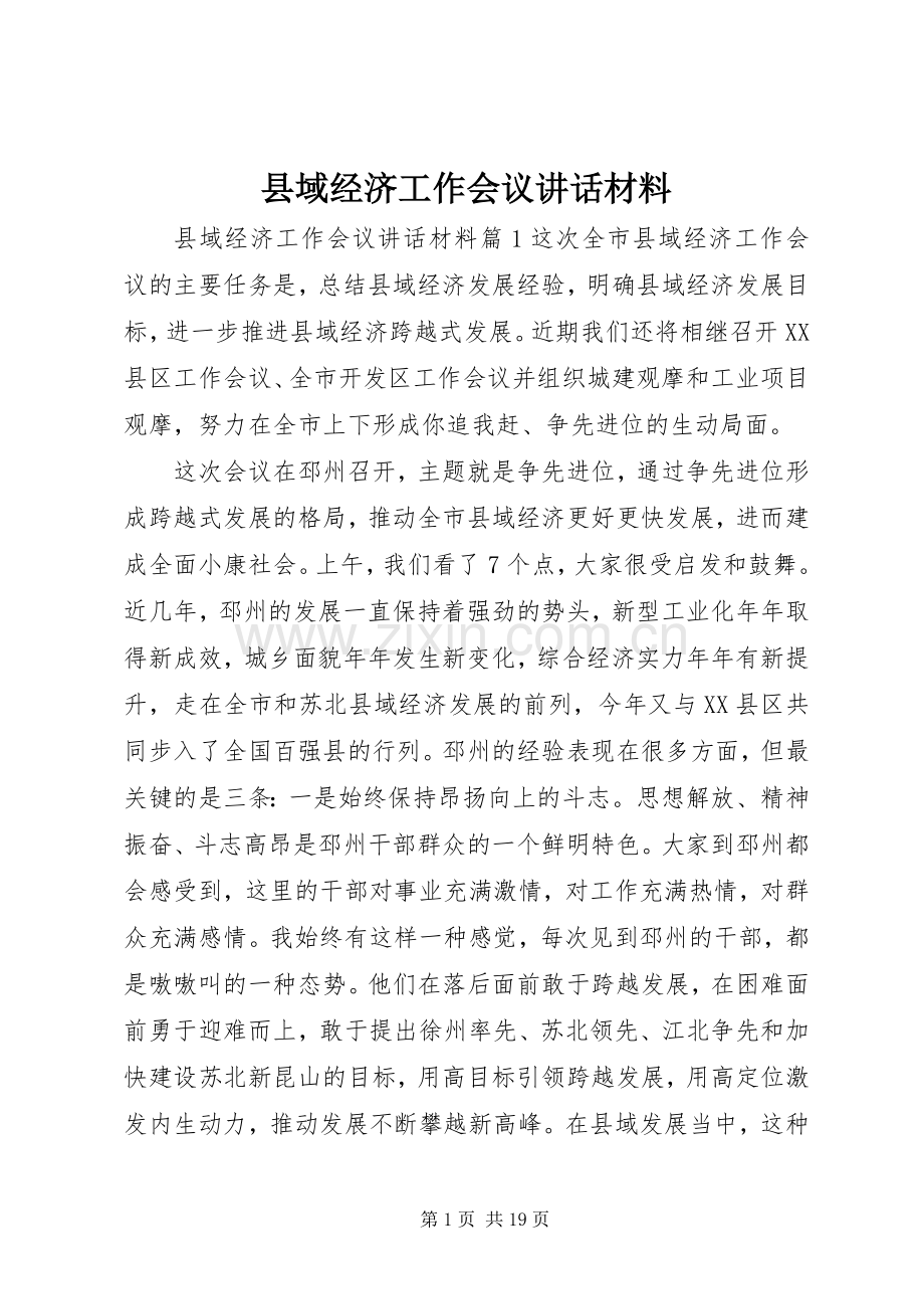 县域经济工作会议讲话.docx_第1页